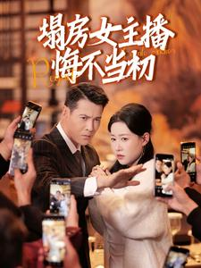 塌房女主播悔不当初（42集）真的太精彩了短剧分享社区