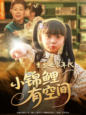 重生七零年代小锦鲤有空间（81集）最新火爆短剧抢先看