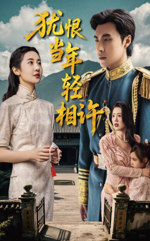 犹恨当年轻相许（59集）悟空浏览器免费看短剧