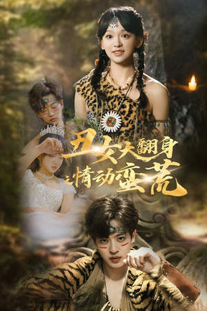 丑女大翻身之情动蛮荒（63集）短剧全集无删完整版