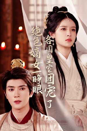 绝色嫡女一睁眼各国皇室团宠了（97集）红果免费短剧app免费看全集