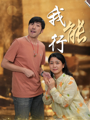 我能行（26集）喜欢短剧的看过来