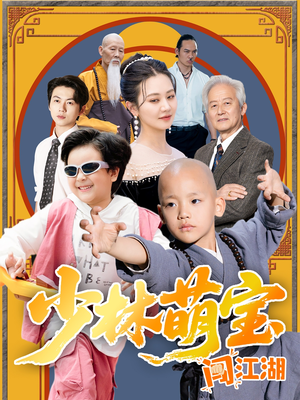 少林萌宝闯江湖（50集）热门短剧不停更新