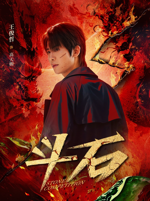 斗石（86集）短剧更新抢先看