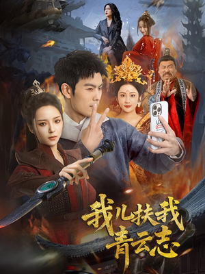 我儿扶我青云志（62集）无需会员短剧轻松看