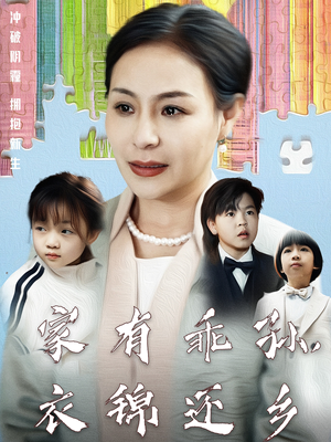 家有乖孙，衣锦还乡（61集）热播短剧抢先看