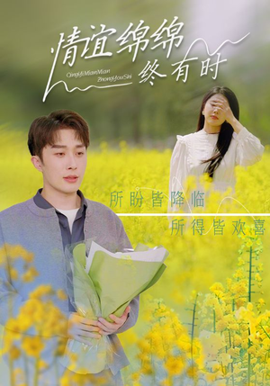 情谊绵绵终有时（71集）排行榜前十短剧