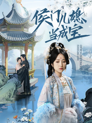 侯门儿媳当成宝（71集）短剧全集都在这里免费看