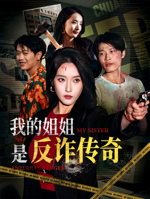 我的姐姐是反诈传奇（60集）超好看古装短剧