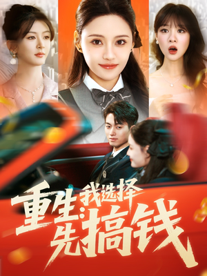 重生：我选择先搞钱（84集）精彩短剧热播中