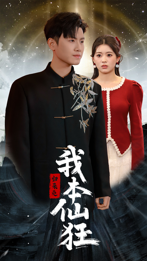 归来之我本仙狂（51集）短剧让她替我爱你精彩后续