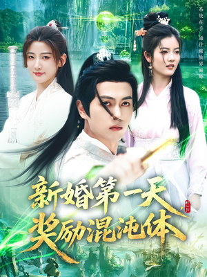 新婚第一天奖励混沌体（106集）热播短剧推荐分享