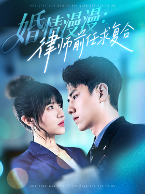 婚情漫漫，律师前任求复合（51集）短剧小说在线看