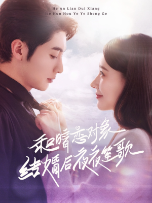 和暗恋对象结婚后夜夜笙歌（70集）红果短剧免费看剧