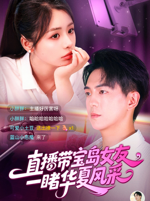 直播带宝岛女友一睹华夏风采（71集）短剧太好看了女主霸气