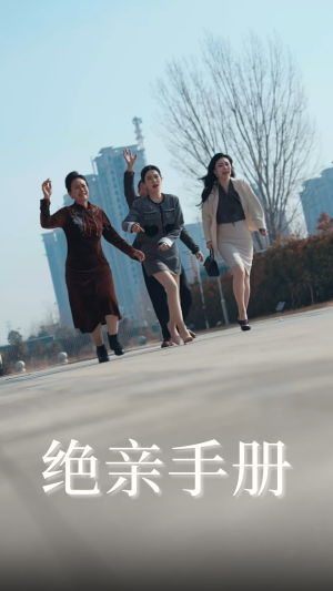 绝亲手册（70集）红果天天免费看短剧