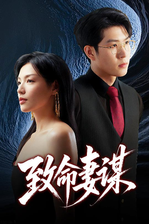 致命妻谋（40集）最热短剧抢先看