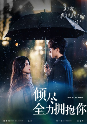 倾尽全力拥抱你（56集）无需掏钱整部剧免费看短剧