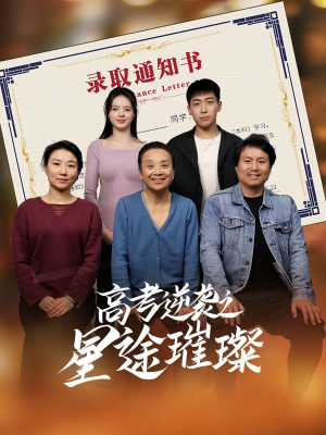 高考逆袭之星途璀璨（50集）短剧高分全集在线刷