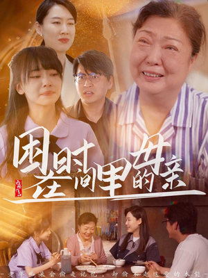困在时间里的母亲（42集）火爆热门短剧抢先看