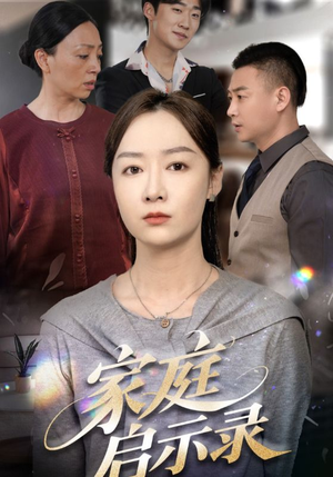 家庭启示录（50集）熬夜也要追的短剧