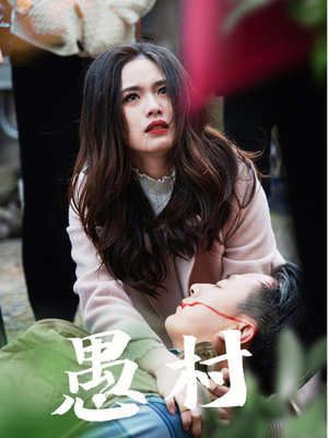 鱼村愚村（32集）爱上了这部短剧了