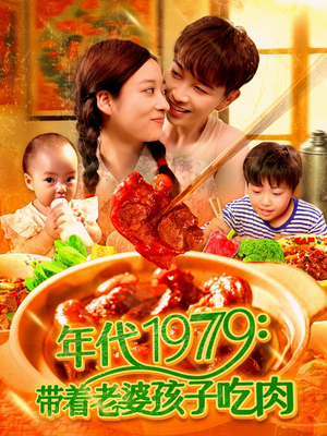年代1979带着老婆孩子吃肉（104集）短剧全集幕后花絮版