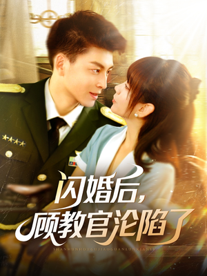 闪婚后，顾教官沦陷了（114集）在线看到短剧大结局
