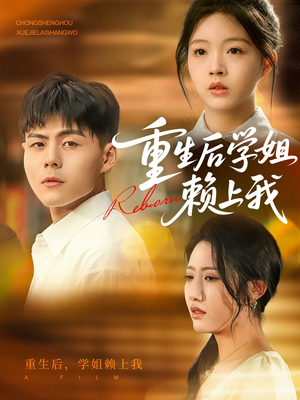 重生后学姐赖上我（88集）最新热剧短剧免费看