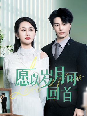 愿以岁月可回首（70集）全集免费观看的短剧资源整合