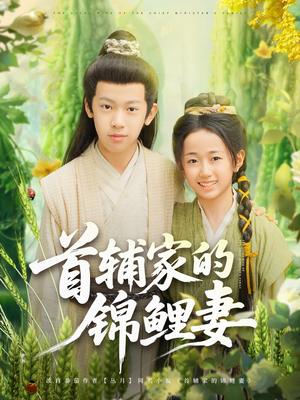 首辅家的锦鲤妻（82集）短剧全剧终限免合集