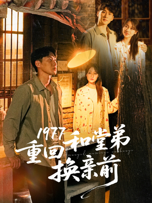 1977重回和堂弟换亲前（95集）分文不花看完整部短剧