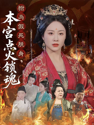 驸马假死脱身本宫点火锁魂（43集）更新短剧精彩不断