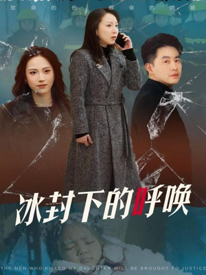 冰封下的呼唤（30集）热门短剧好看又上头