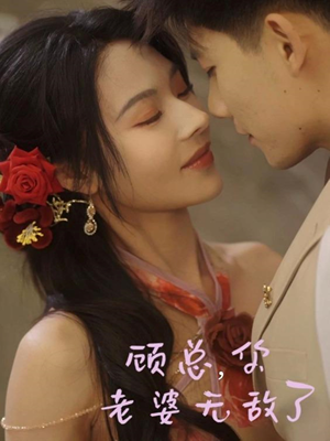 顾总，你老婆无敌了（72集）短剧女演员排行榜