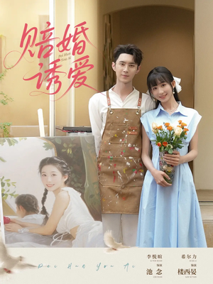 赔婚诱爱（81集）爆款短剧抢先看