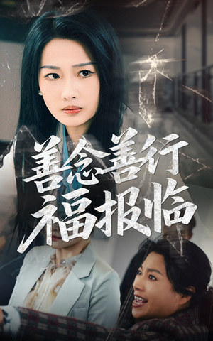 善念善行福报临（49集）高清画质短剧免费看