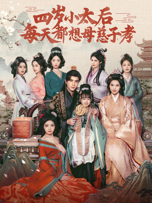 四岁小太后每天都想母慈子孝（91集）短剧分享请耐心看完