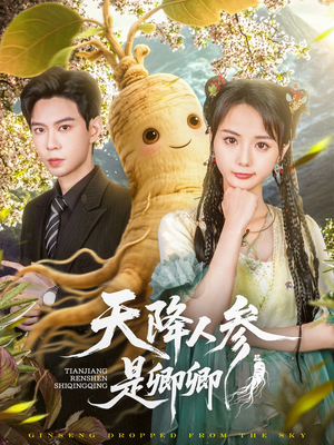 天降人参是卿卿（97集）免费在线尽享全集短剧