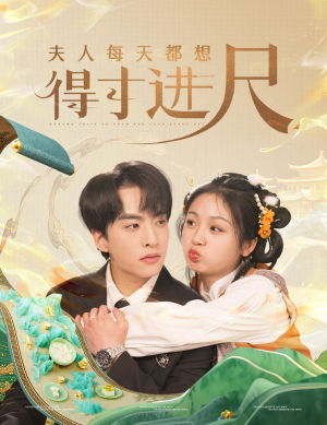 夫人每天都想得寸进尺（62集）百亿短剧抢先看