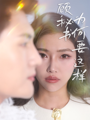 顾秘书为何要这样（53集）热门短剧全集观看