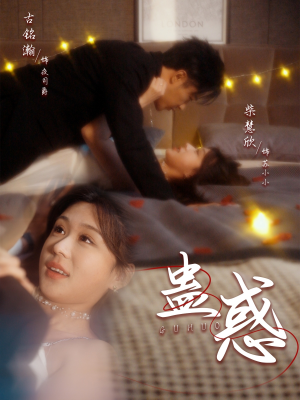 蛊惑（70集）短剧来袭好看又上头的剧