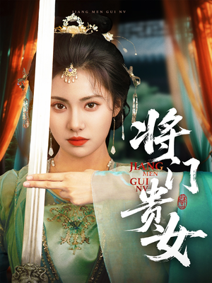 将门贵女（73集）短剧全系列免费畅享