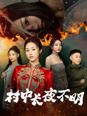 村中长夜不明（50集）看完还想看的精彩短剧