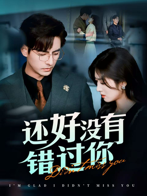 闪婚蔷薇（98集）短剧全集在此免费观看