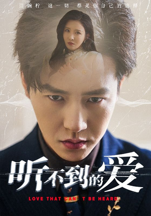 听不到的爱（70集）在线免费看全集短剧