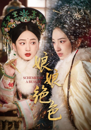 娘娘绝色（55集）短剧全系列永久免费