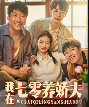 我在七零养娇夫（84集）全网短剧抢先看