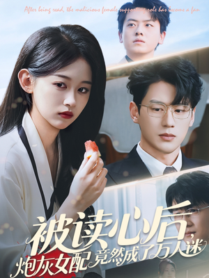 被读心后炮灰女配竟然成了万人迷（72集）我全都看完了的经典短剧