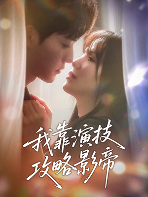 我靠演技攻略影帝（72集）重生之追夫火葬场短剧